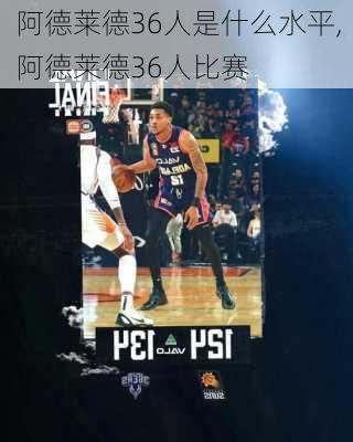阿德莱德36人是什么水平,阿德莱德36人比赛