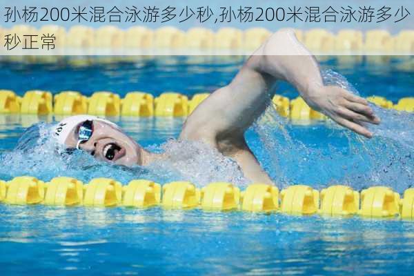孙杨200米混合泳游多少秒,孙杨200米混合泳游多少秒正常
