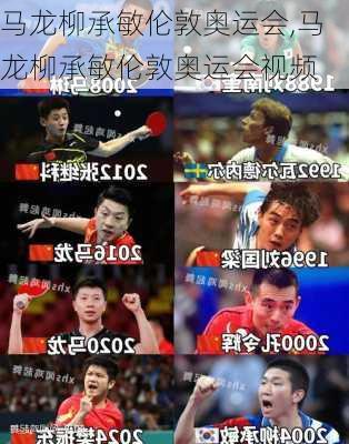 马龙柳承敏伦敦奥运会,马龙柳承敏伦敦奥运会视频