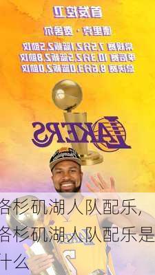 洛杉矶湖人队配乐,洛杉矶湖人队配乐是什么