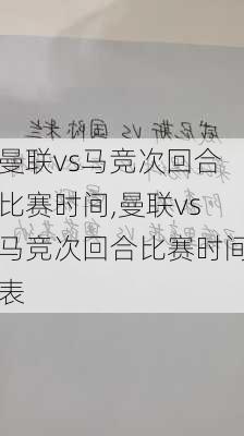 曼联vs马竞次回合比赛时间,曼联vs马竞次回合比赛时间表
