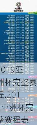 2019亚洲杯完整赛程,2019亚洲杯完整赛程表