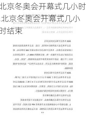 北京冬奥会开幕式几小时,北京冬奥会开幕式几小时结束