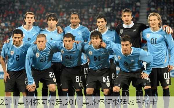 2011美洲杯阿根廷,2011美洲杯阿根廷vs乌拉圭