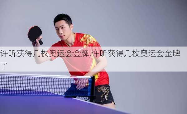 许昕获得几枚奥运会金牌,许昕获得几枚奥运会金牌了