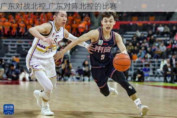 广东对战北控,广东对阵北控的比赛