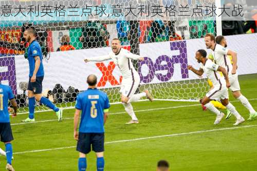 意大利英格兰点球,意大利英格兰点球大战