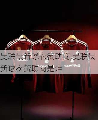 曼联最新球衣赞助商,曼联最新球衣赞助商是谁