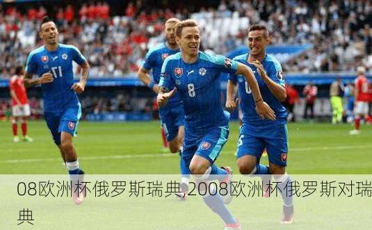 08欧洲杯俄罗斯瑞典,2008欧洲杯俄罗斯对瑞典