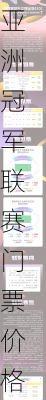 亚洲冠军联赛门票价格,亚洲冠军联赛门票价格表