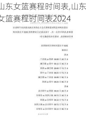山东女篮赛程时间表,山东女篮赛程时间表2024