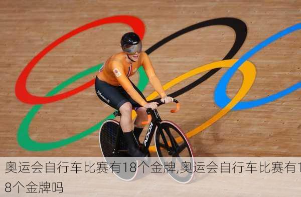 奥运会自行车比赛有18个金牌,奥运会自行车比赛有18个金牌吗