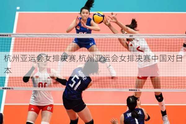 杭州亚运会女排决赛,杭州亚运会女排决赛中国对日本