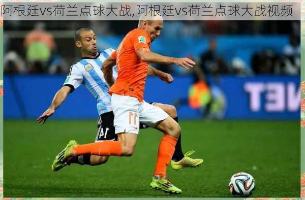 阿根廷vs荷兰点球大战,阿根廷vs荷兰点球大战视频