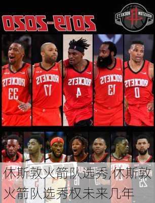 休斯敦火箭队选秀,休斯敦火箭队选秀权未来几年