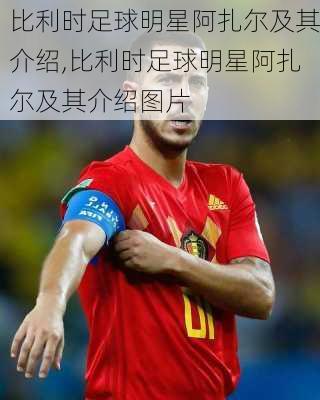 比利时足球明星阿扎尔及其介绍,比利时足球明星阿扎尔及其介绍图片