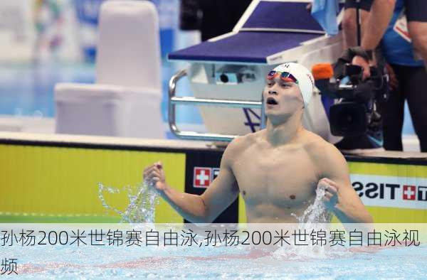 孙杨200米世锦赛自由泳,孙杨200米世锦赛自由泳视频