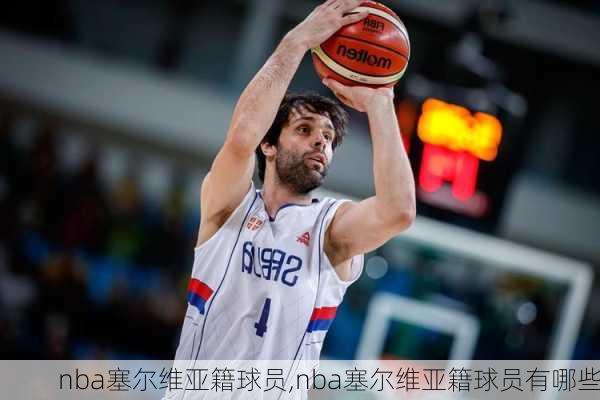nba塞尔维亚籍球员,nba塞尔维亚籍球员有哪些