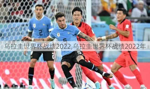 乌拉圭世界杯战绩2022,乌拉圭世界杯战绩2022年
