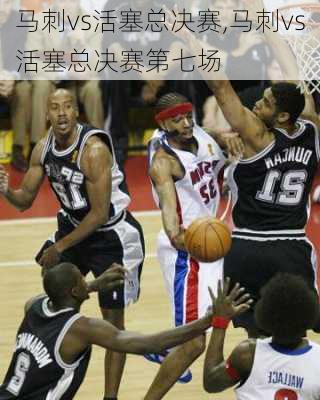 马刺vs活塞总决赛,马刺vs活塞总决赛第七场