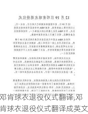 邓肯球衣退役仪式翻译,邓肯球衣退役仪式翻译成英文