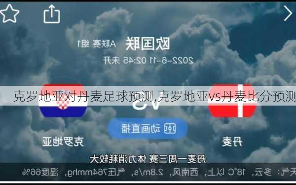 克罗地亚对丹麦足球预测,克罗地亚vs丹麦比分预测