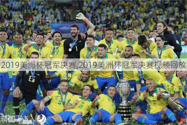 2019美洲杯冠军决赛,2019美洲杯冠军决赛视频回放