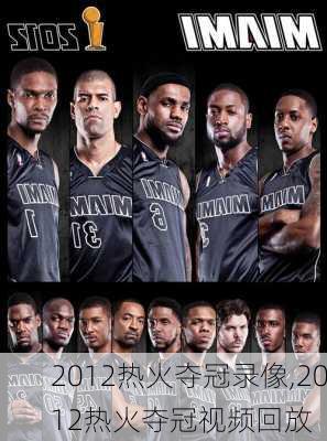 2012热火夺冠录像,2012热火夺冠视频回放