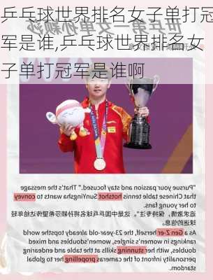 乒乓球世界排名女子单打冠军是谁,乒乓球世界排名女子单打冠军是谁啊