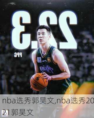 nba选秀郭昊文,nba选秀2021郭昊文