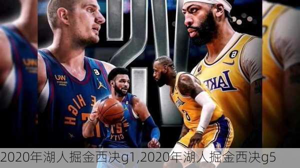 2020年湖人掘金西决g1,2020年湖人掘金西决g5