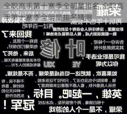 全职高手第十赛季全明星排名,全职高手第十赛季全明星排名猜测
