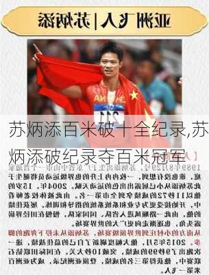 苏炳添百米破十全纪录,苏炳添破纪录夺百米冠军