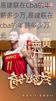 易建联在Cba的年薪多少万,易建联在cba的年薪多少万元