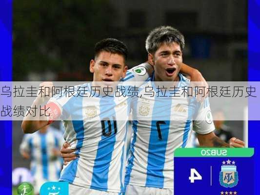 乌拉圭和阿根廷历史战绩,乌拉圭和阿根廷历史战绩对比