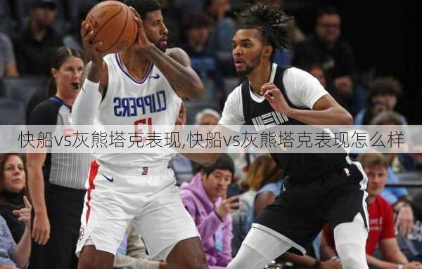 快船vs灰熊塔克表现,快船vs灰熊塔克表现怎么样