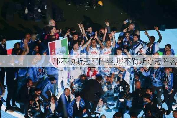 那不勒斯冠军阵容,那不勒斯夺冠阵容