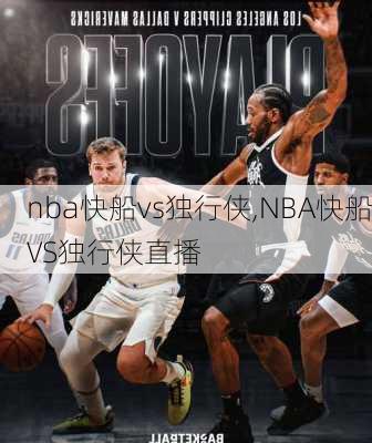 nba快船vs独行侠,NBA快船VS独行侠直播