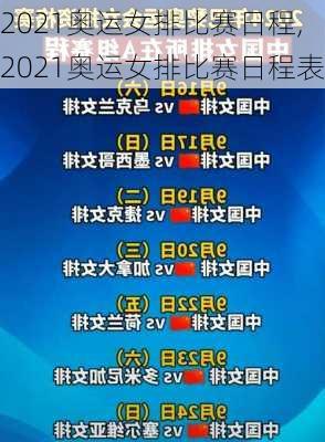 2021奥运女排比赛日程,2021奥运女排比赛日程表