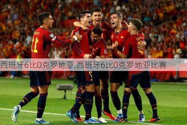 西班牙6比0克罗地亚,西班牙6比0克罗地亚比赛