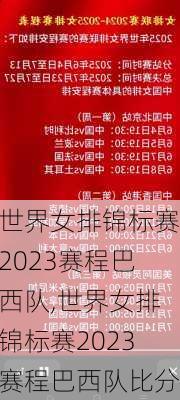世界女排锦标赛2023赛程巴西队,世界女排锦标赛2023赛程巴西队比分