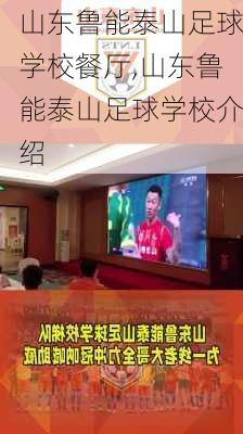 山东鲁能泰山足球学校餐厅,山东鲁能泰山足球学校介绍