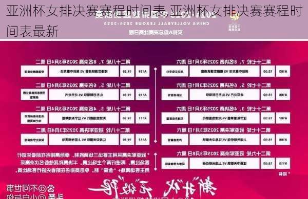 亚洲杯女排决赛赛程时间表,亚洲杯女排决赛赛程时间表最新
