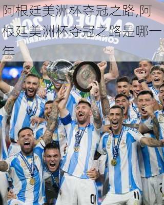 阿根廷美洲杯夺冠之路,阿根廷美洲杯夺冠之路是哪一年