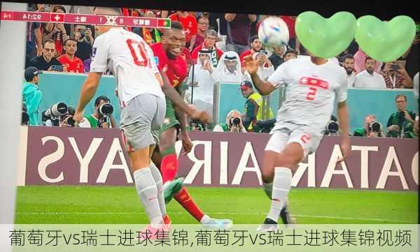 葡萄牙vs瑞士进球集锦,葡萄牙vs瑞士进球集锦视频