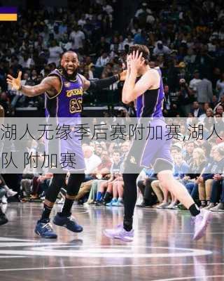 湖人无缘季后赛附加赛,湖人队 附加赛