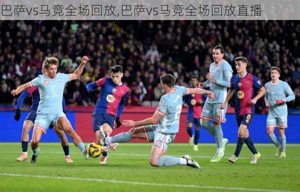 巴萨vs马竞全场回放,巴萨vs马竞全场回放直播