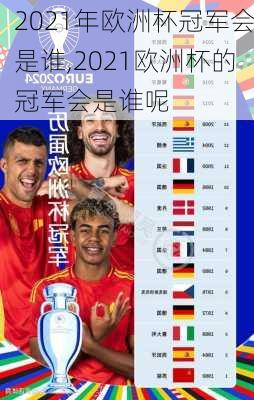 2021年欧洲杯冠军会是谁,2021欧洲杯的冠军会是谁呢
