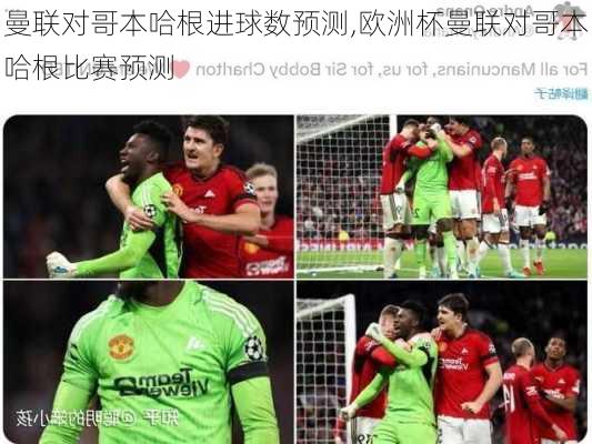 曼联对哥本哈根进球数预测,欧洲杯曼联对哥本哈根比赛预测