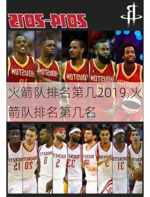 火箭队排名第几2019,火箭队排名第几名